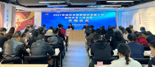 2021年桂林市兩新組織黨建工作機(jī)構(gòu)負(fù)責(zé)人培訓(xùn)班成功舉辦，聚焦藝術(shù)培訓(xùn)等營(yíng)利性民辦培訓(xùn)機(jī)構(gòu)黨建新路徑