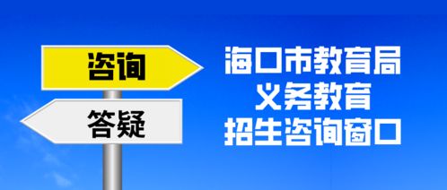 ?？谑薪逃?月10日啟動義務(wù)教育招生咨詢窗口，全力服務(wù)市民
